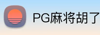 PG麻将胡了官网 logo
