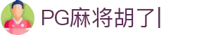 麻将胡了-PG麻将胡了官方网站
